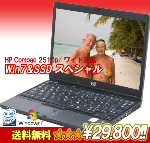 【豪華3大オリジナル特典付き!!】その1.超スピードSSD搭載!!その2メモリ特盛.!その3.Win7!!しかも送料無料!!HP Compaq 2510p/ワイド液晶/これは見逃せない!!