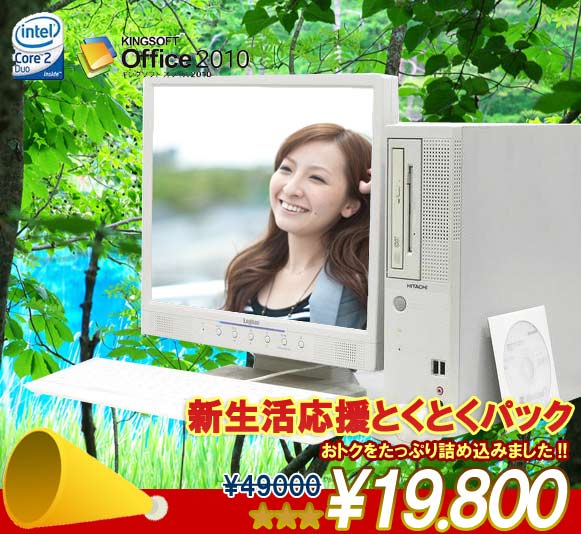 ★☆★まるまるとくとくパック!!【送料無料】日立 FLORA 350W PC8HX1■17インチ液晶セット なんとWindows7&オフィスソフト&セキュリティ付【HITACHI】【中古】【中古 パソコン】