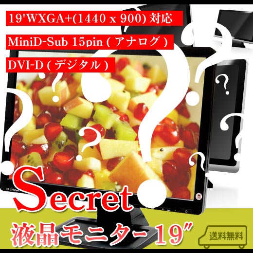 secret-5/超お買い得!シークレット液晶モニター 19インチTFTワイド【送料無料】…...:used-pcshop:10021059