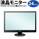 液晶モニタ24インチ/デスクトップパソコン購入オプション...