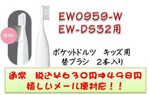 EW-DS32専用　【NEWポケットドルツ　キッズ】取り換え用替ブラシ EW0959-Wキッズ仕上げ磨き用　ホワイト送料200円〜　メール便対応パナソニック　ポケットドルツ　替えブラシPanasonic　EW0959　2本セット　電動ハブラシ用EW-DS32専用　