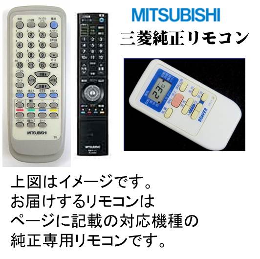 【小型宅配便（定型外郵便）対応可能】三菱　◆◆MITUBISHI◆◆　ミツビシ テレビ用リ…...:useful-company:10002498