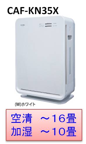 ◆◆送料無料◆◆東芝　TOSHIBA16畳用CAF-KN35X(W)　東芝 加湿空気清浄機(加湿空清10畳まで/空清16畳まで) CAF-KN35X　−W（ホワイト）[加湿空気清浄機]きれいな空気にうるおいをプラス。お部屋まるごと快適空間TOSHIBA　空気清浄機　ピコイオン東芝　CAF-KN35X(W)　16畳用　加湿空気清浄機乾燥肌　インフルエンザ　花粉　火山灰　対策送料無料　　