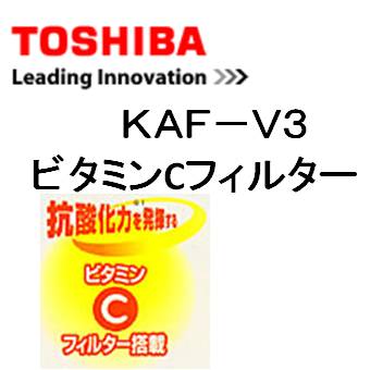 メール便対応★TOSHIBA (東芝) 加湿器用 KAF-V3 ☆ビタミンCフィルター　 純正　新品　TOSHIBA　適用機種：KA-D35S