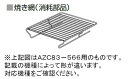 National ナショナル ◆Panasonic 純正 IH調理器具 IHクッキングヒーター グリル(ロースター)焼き網 網のみ ◆◆◆パナソニック AZC83-566◆◆■新品