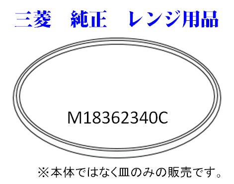 ◆宅急便のみ◆◆◆ミツビシ（MITUBISHI）用◆◆M18362340C　電子レンジ用丸皿■セラミック皿