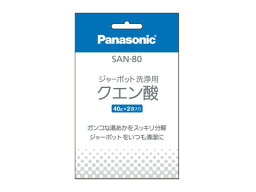 【メール便対応可能】Panasonic　<strong>パナソニック</strong>ジャーポット用　洗浄用<strong>クエン酸</strong>（2袋入り）部品コード：SAN-80【定】