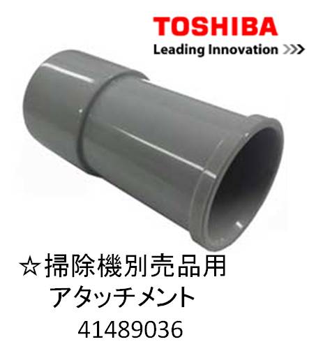 定型外郵便対応　TOSHIBA (東芝) 41489036 掃除機別売品用 純正　新品 ☆掃除機別売品用アタッチメント　41489036