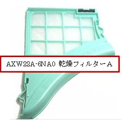 ◆メール便対応◆◆◆パナソニック（ナショナル）用◆◆洗濯乾燥機用乾燥フィルターAXW22A-6NA0■Panasonic■NA-V80対応