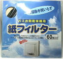 ◆メール便対応◆◆◆パナソニック（ナショナル）用◆◆ガス乾燥機用紙フィルター　60枚入りANH3V-3320　■Panasonic　衣類乾燥機用■