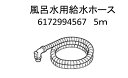 サンヨー SANYO 洗濯機部品 全自動洗濯機 ドラム式洗濯機 サンヨー 洗濯機用風呂水用給水ホース部分のみ 5m 6172994567