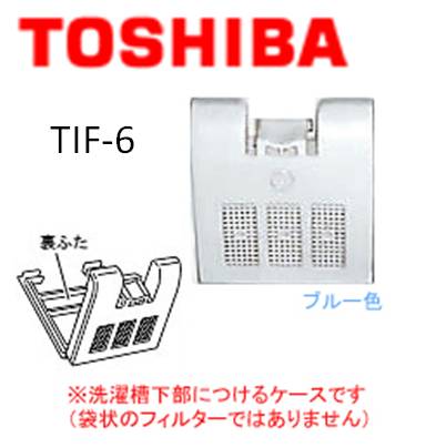 メール便対応　◆TOSHIBA　純正◆　全自動洗濯機用糸くずフィルター　ゴミ取りネット ◆◆東芝 (トーシバ) 　42044640(TIF-6同規格) ホワイトTOSHIBA　(東芝)　リントフィルター 全自動洗濯機用糸くずフィルター　メール便対応　42044640(TIF-6同規格)　