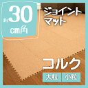 【特価/在庫限り】■ジョイントマット/防音マット■□[コルク...