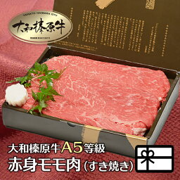 ギフト <strong>すき焼き肉</strong> すき焼き 肉 お肉 贈り物 すきやき 大和榛原牛 赤身モモ もも肉 （すき焼き用） 350g 化粧箱入 送料無料 黒毛和牛 A5 内祝い お祝い プレゼント 牛肉 ギフト 贈答 あす楽ギフト 冷凍便