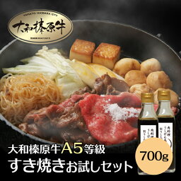 牛肉 すき焼き用 肉 肉料理『うし源』 すき焼き お試しセット （大和榛原牛A5<strong>すき焼き肉</strong><strong>700g</strong>（350g×2 / 4～5人前）＋特製割りした2本プレゼント！） 送料無料 <strong>すき焼き肉</strong> 黒毛和牛 A5 スライス あす楽対応 冷凍便