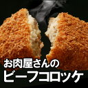 お肉屋さんの昔懐かし手造りビーフコロッケ お徳用30個入【業務用】【RCP】【パーティー】【送料無料】【冷凍便】