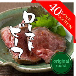 【クーポンで40%OFF！】肉 牛肉 大和榛原牛 （オリジナルロースト） <strong>ローストビーフ</strong> <strong>国産</strong> 送料無料 楽天ランキング1位 黒毛和牛 A5 RCP 冷凍便