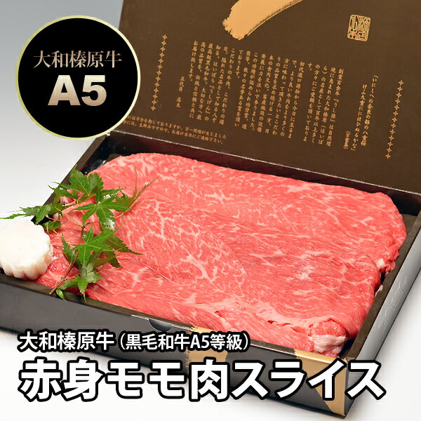 【'2016 お中元】黒毛和牛A5ランクの赤身モモ・もも肉（すき焼き用スライス） 500g 化粧箱入...:ushigen:10001381