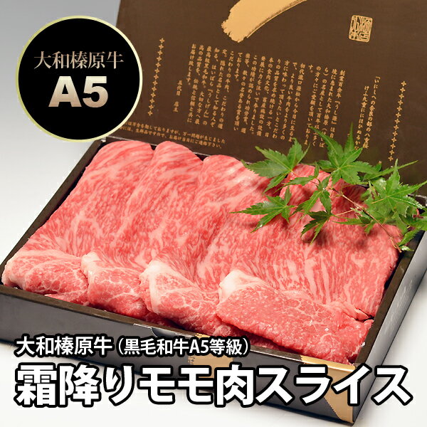 大和榛原牛（黒毛和牛A5等級）霜降りモモ・もも肉（しゃぶしゃぶ用スライス） 700g 化粧…...:ushigen:10001619