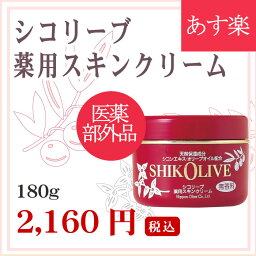 あす楽【医薬部外品】シコリーブ 薬用スキンクリーム 180g【日本オリーブ 公式】オリーブオイル ハンドクリーム ギフト 紫根 スキンケア 無添加 保湿クリーム ボディクリーム 男性用にも ジャー容器入り 肌アレ・しもやけ・ひび・あかぎれを防ぐ スキンケア