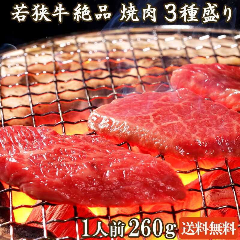 若狭牛 絶品 焼肉 3種盛り 260g A4 A5等級 <strong>1人前</strong>【父の日 バーベキュー BBQ 肉の日 <strong>焼肉セット</strong> 食べ比べ 焼き肉 お肉 牛肉 国産 和牛 ギフト 食べ物 お取り寄せ グルメ お祝い 肉 内祝い】