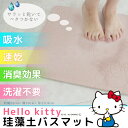 【サンリオ☆ハローキティ】珪藻土バスマット(ピンク