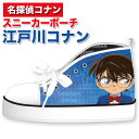 定形外なら¥250で全国へ★名探偵コナン スニーカーポーチ(ペンケース/ペンポーチ)★コナングッズ/文具/収納/ステーショナリー(MCN-076〜080)コナン、キッド、赤井秀一、安室透、ジン