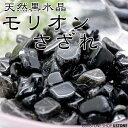 モリオン・黒水晶・さざれ・Aグレード・100g・S?L・中国産・天然石・パワーストーン【レビューを書いてメール便送料無料】浄化に最適・さざれ石・玄関やトイレに・盛り塩代わりに・厄除け・お守り・天然処理なしP06Dec14