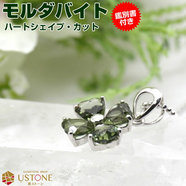 モルダバイト ペンダント 【鑑別書付き】フラワー 天然石 パワーストーン【送料無料】【あす…...:ustone:10002158