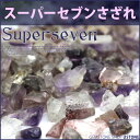 スーパーセブン さざれ 100g S〜Mサイズ 天然石 パワーストーン【合計2,700円以上でネコポス送料無料】浄化 盛り塩 セイクリッドセブン【あす楽】【専門店_風水グッズ_お守り_癒し_ヒーリング・財運_ギフト_プレゼント_楽天通販】