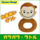 おさるのジョージ ガラガラ・ラトル/Curious Geor...