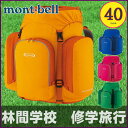 子供用リュックトリプルポケットパック40 mont-bell(モンベル)【2017SS】【林間学校用】【キャンプ】【バックパック】【リュック】【子供用】【ジュニアサイズ】