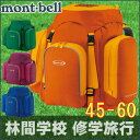 林間学校用 リュックトリプルポケットパック45-60/mont-bell(モンベル)【キャンプ】【バックパック】【リュック】【子供用】【ジュニアサイズ】