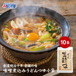 送料込み 味噌煮込みうどん 専用 だし つゆ 1人前×10赤味噌 使用 味噌煮込み うどん に 最適な ブレンド 鰹 だし が利いています！