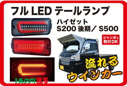 フルLED<strong>テールランプ</strong>（シーケンシャル・流れるウインカー）S200系後期／S500系前期ハイゼット・サンバー・ピクシス※スマートアシスト無し車用