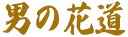 男の花道(小)カッティングステッカー