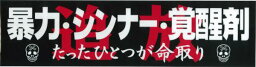 暴力・シンナー・<strong>覚醒剤</strong>追放　ステッカー