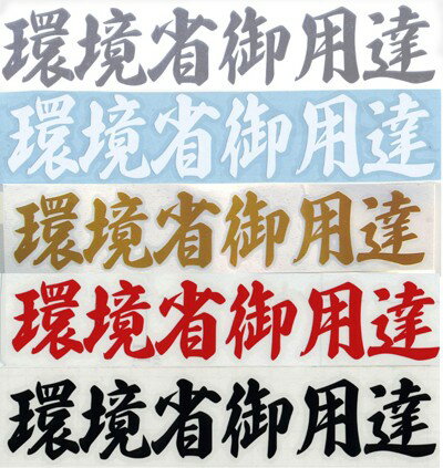 環境省御用達ステッカー