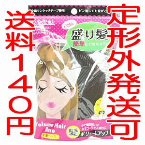 自然な盛り髪が簡単にできる♪【ノーブル 盛り髪ベース　大小各1個入り】『定形外郵便可』