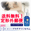 白肌センサーがアプローチ!★送料無料【イデアアクト プラチナVCセラム 5ml】定形外郵便発送※スクラッチカード対象外商品【送料無料_090525】お買い物マラソン1215more10