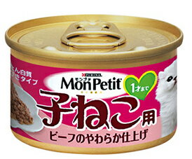 ●モンプチ【子ねこ用缶：ビーフのやわらか仕上げ】85g