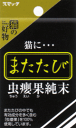 スマック【猫にまたたび・純末】2.5g