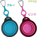 Popware ぺたんこボウル ボトルホルダー付 S 【お出...