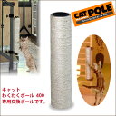 アニーコーラス キャットわくわくポール 専用ポール 400 ...