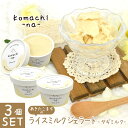 komachi-na- あきたこまちのライスミルクジェラート 国産ヤギミルク入り 80ml×3個 ■ アイス ひんやり COOL クール おやつ 乳化剤・安定剤一切不使用 【冷凍便】【同梱不可】