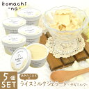 komachi-na- あきたこまちのライスミルクジェラート 国産ヤギミルク入り 80ml×5個 ■ アイス ひんやり COOL クール おやつ 乳化剤・安定剤一切不使用 【冷凍便】【同梱不可】