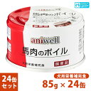 犬用栄養補完食 アニウェル 馬肉のボイル 85g×24個 ■ 国産 ウェットフード 缶詰 幼犬 成犬 aniwell【あす楽対応】