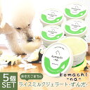 犬用アイス komachi-na- あきたこまちのライスミルクジェラート 大館産ずんだ 80ml ×5個 ■ ひんやり COOL クール おやつ 乳化剤・安定剤一切不使用 【冷凍便】【同梱不可】