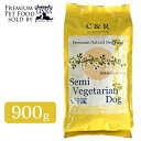 C&R セミベジタリアン ドッグ 900g【ドッグフード/ドライフード/成犬用/アダルト/ペットフード/DOG FOOD/ドックフード】【旧 SGJプロダクツ セミベジタリアン ドッグ】