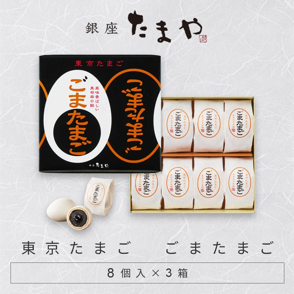 ごまたまご　8個入り　3箱セット　和菓子